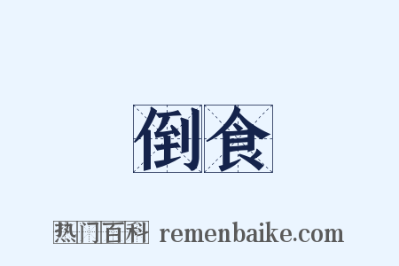 倒食是什么意思的图片